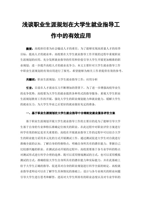 浅谈职业生涯规划在大学生就业指导工作中的有效应用