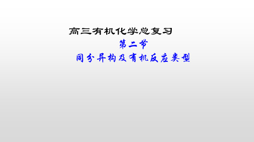 2020届高三化学有机化学基础复习——同分异构和有机反应类型 (共34张PPT)