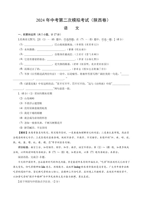 2024中考二模语文(陕西省)(全解全析)