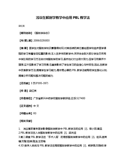 浅议在解剖学教学中应用PBL教学法