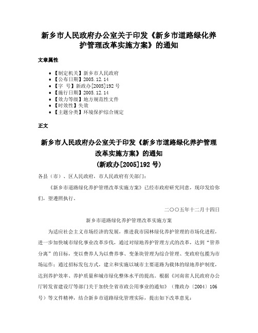 新乡市人民政府办公室关于印发《新乡市道路绿化养护管理改革实施方案》的通知