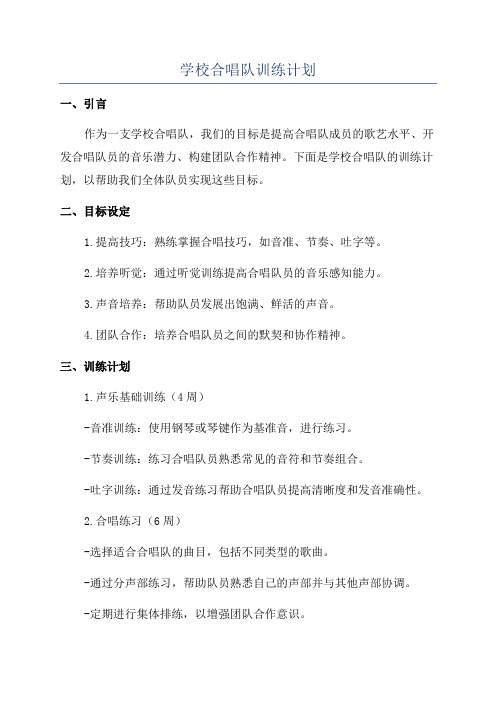 学校合唱队训练计划