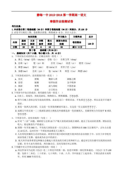 天津市静海县第一中学高一语文下学期开学考试(寒假作业检测)试题