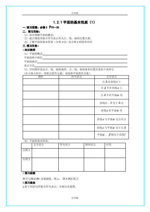 苏教版数学高一《平面的基本性质》  精品导学案