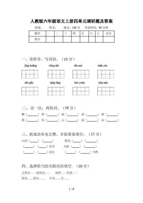 人教版六年级语文上册四单元调研题及答案