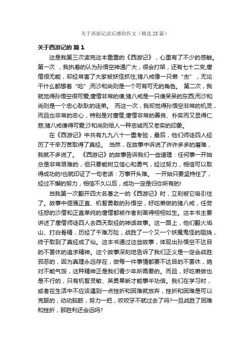 关于西游记读后感的作文（精选23篇）