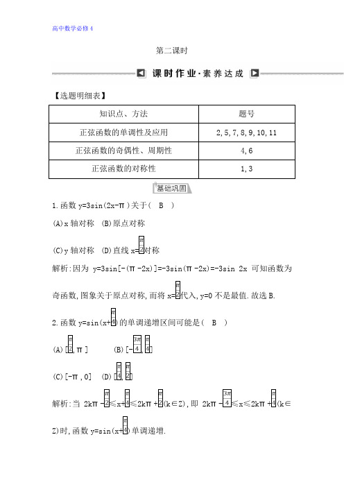 高中数学人教B版必修4课时作业:第一章 1.3.1 正弦函数的图象与性质 第二课时 Word版含解析