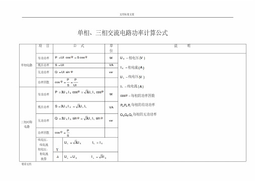 单相、三相交流电路功率计算公式