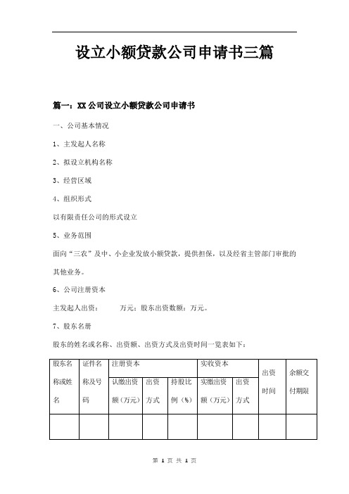 设立小额贷款公司申请书三篇