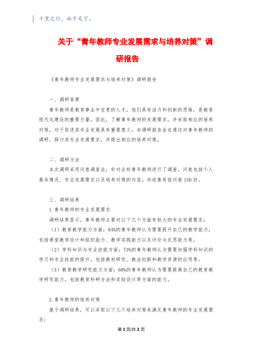 关于“青年教师专业发展需求与培养对策”调研报告