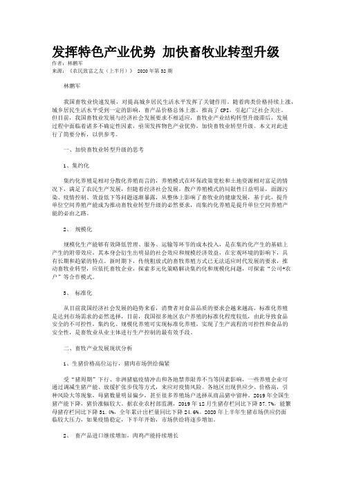 发挥特色产业优势 加快畜牧业转型升级