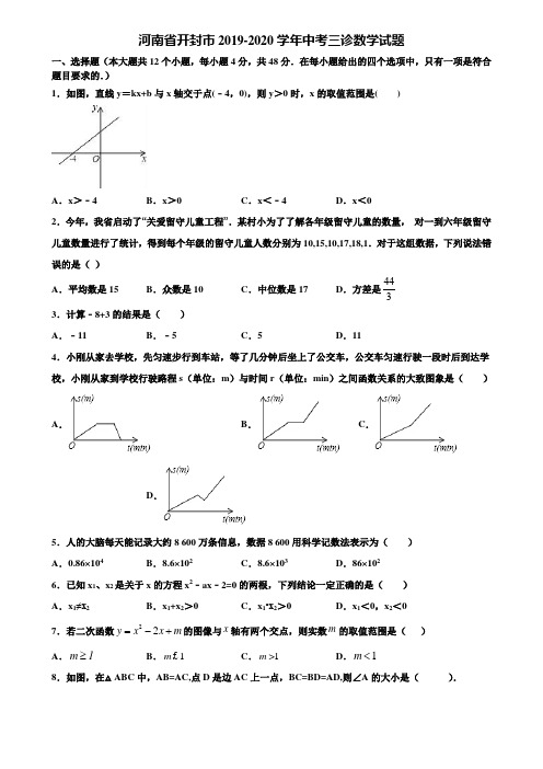 河南省开封市2019-2020学年中考三诊数学试题含解析