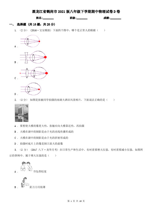 黑龙江省鹤岗市2021版八年级下学期期中物理试卷D卷