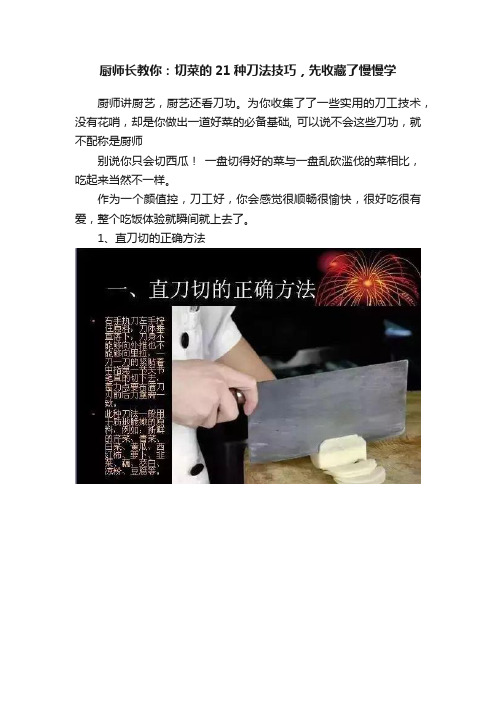 厨师长教你：切菜的21种刀法技巧，先收藏了慢慢学