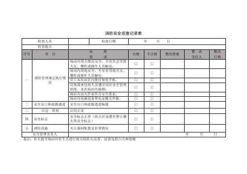 消防安全巡查记录表