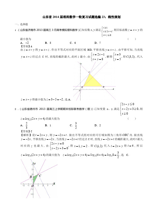 山东省2014届理科数学一轮复习试题选编23：线性规划