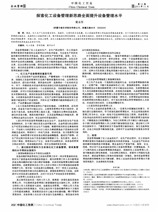 探索化工设备管理新思路全面提升设备管理水平