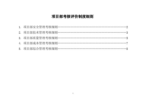 项目部考核评价制度细则