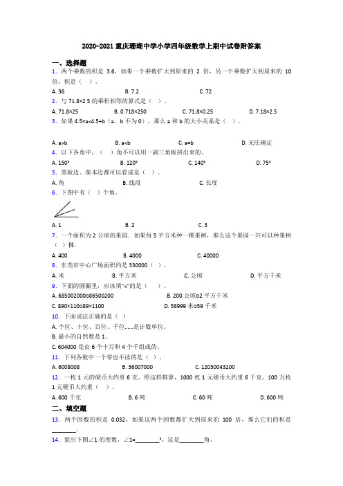 2020-2021重庆珊瑚中学小学四年级数学上期中试卷附答案