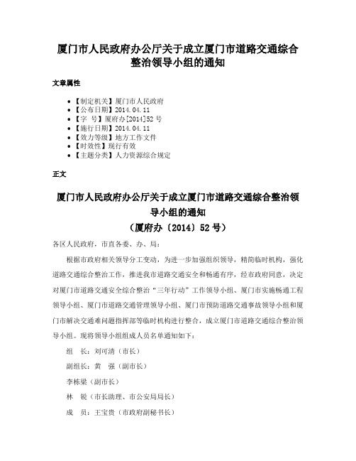 厦门市人民政府办公厅关于成立厦门市道路交通综合整治领导小组的通知