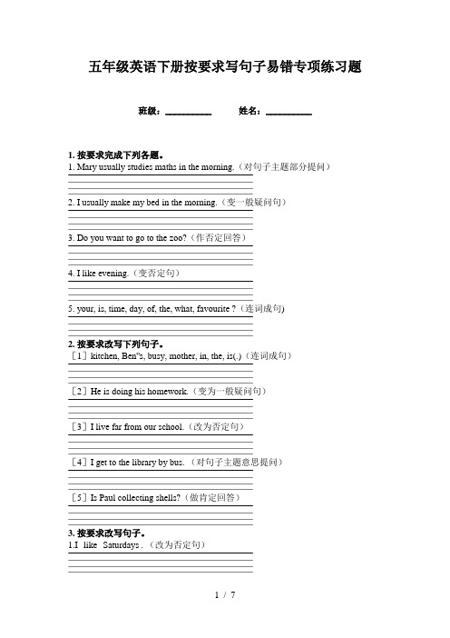 五年级英语下册按要求写句子易错专项练习题