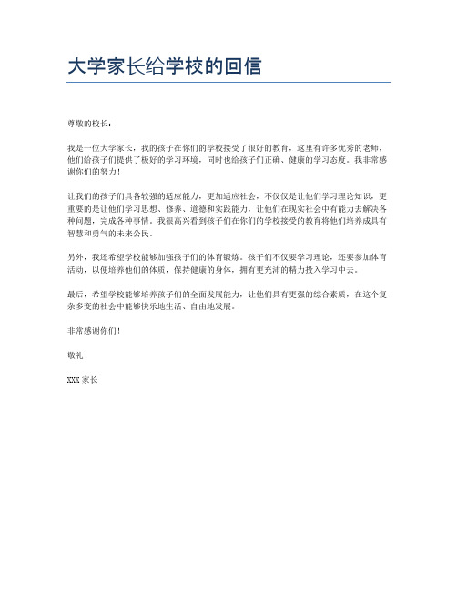 大学家长给学校的回信