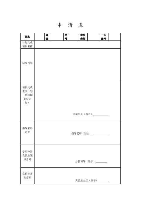 创新实验室-申请表