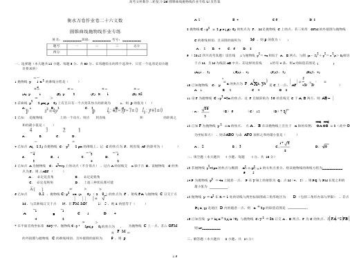 高考文科数学二轮复习(26)圆锥曲线抛物线作业专练(1)及答案