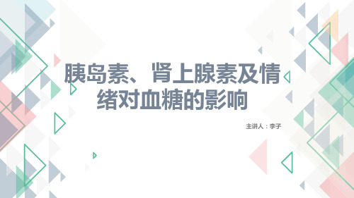 动物实验-胰岛素、肾上腺素及情绪对动物血糖的影响