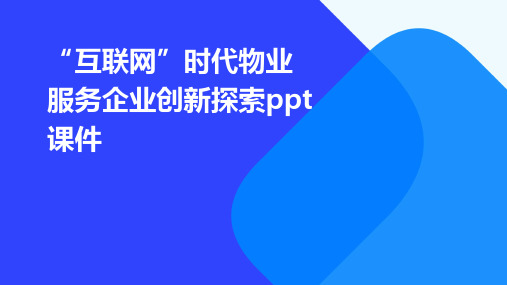 “互联网”时代物业服务企业创新探索PPT课件