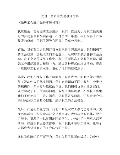 先进工会班组先进事迹材料