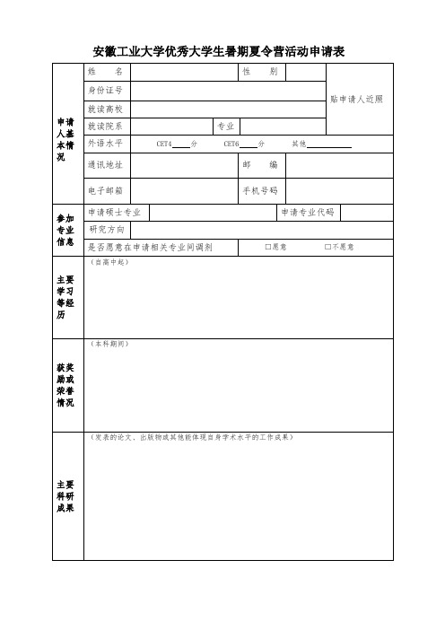 安徽工业大学优秀大学生暑期夏令营活动申请表