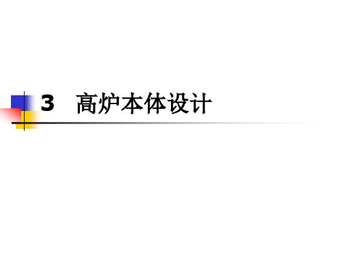 高炉本体尺寸设计