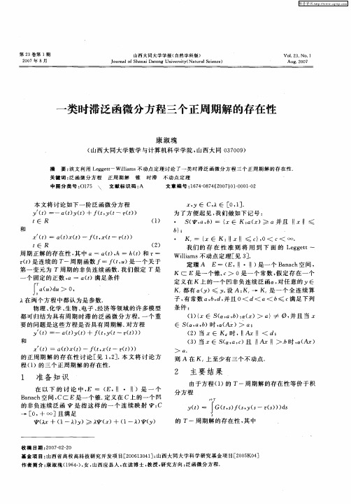 一类时滞泛函微分方程三个正周期解的存在性