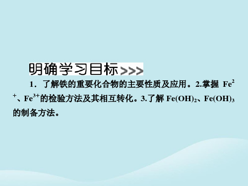 高中化学第三章金属及其化合物第二节几种重要的金属化合物第三课时铁的重要化合物课件新人教版必修1