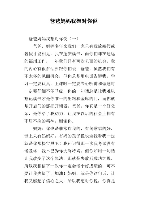 爸爸妈妈我想对你说