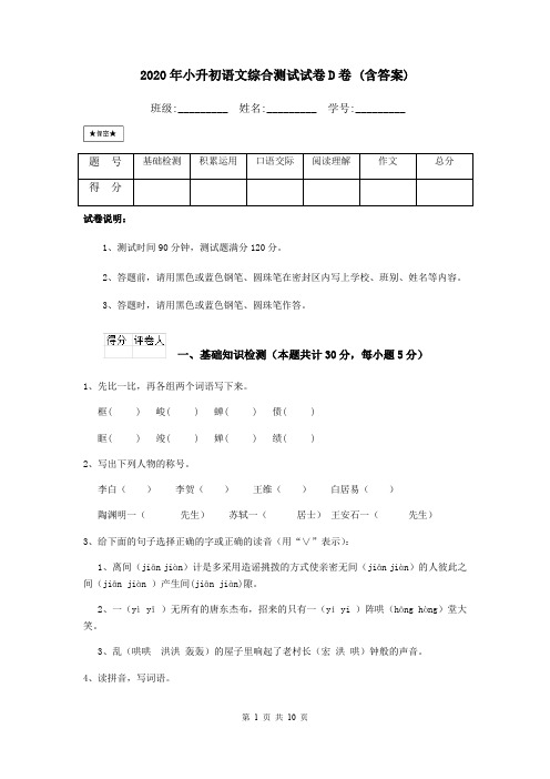 2020年小升初语文综合测试试卷D卷 (含答案)