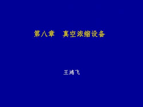 第八章  真空浓缩设备考试内容