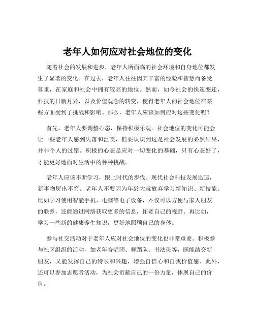 老年人如何应对社会地位的变化