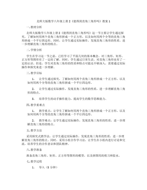 北师大版数学八年级上册2《能得到直角三角形吗》教案1