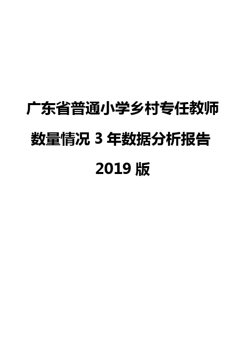 广东省普通小学乡村专任教师数量情况3年数据分析报告2019版