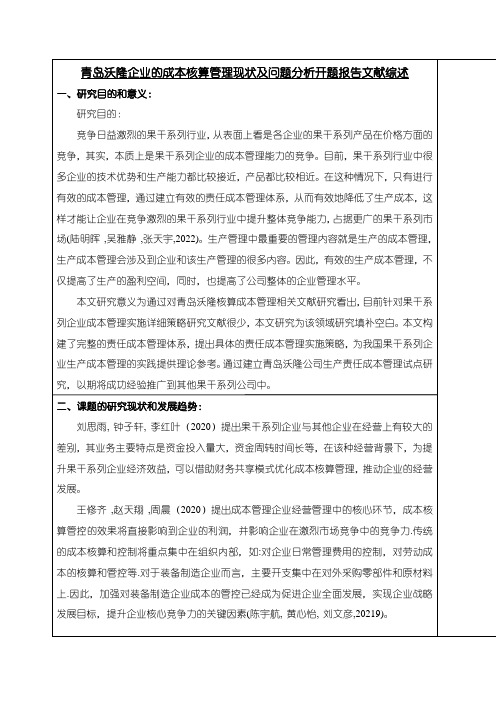 《沃隆食品企业的成本核算管理现状及问题分析》开题报告文献综述