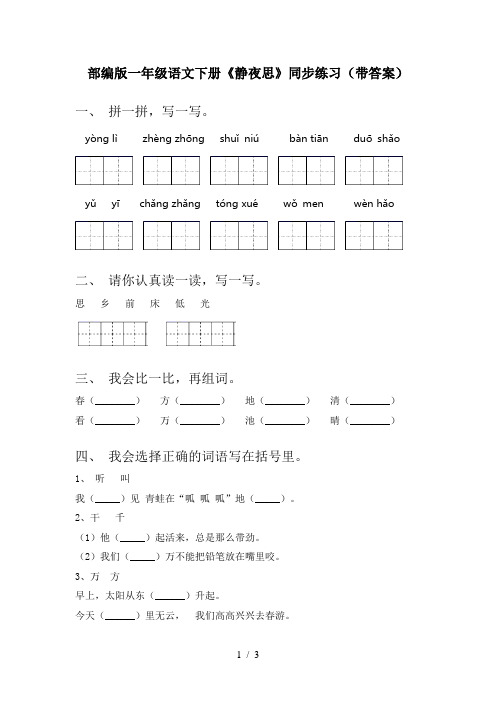 部编版一年级语文下册《静夜思》同步练习(带答案)