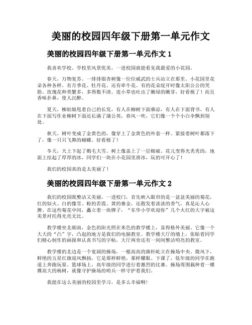 美丽的校园四年级下册第一单元作文