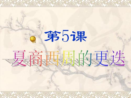 夏商西周的更迭ppt1 北师大版