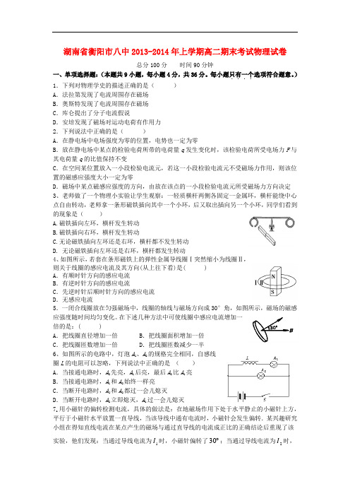 湖南省衡阳市八中2013-2014学年高二物理上学期期末考试试题新人教版