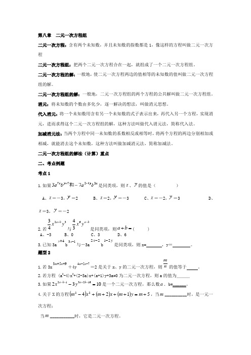 二元一次方程组知识点