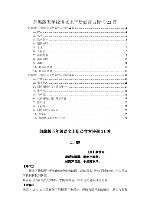 最新部编版五年级语文上下册必背古诗词22首详细讲解及欣赏