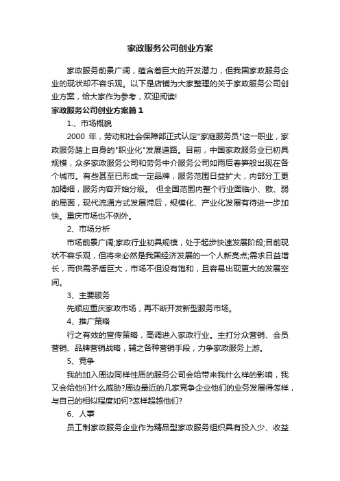 家政服务公司创业方案