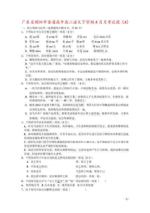 广东省揭阳市普通高中高二语文下学期4月月考试题(4)